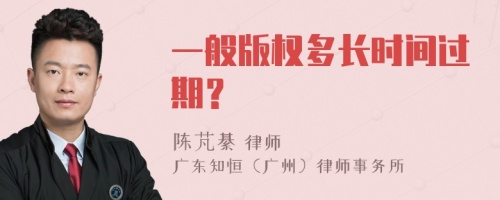 一般版权多长时间过期？