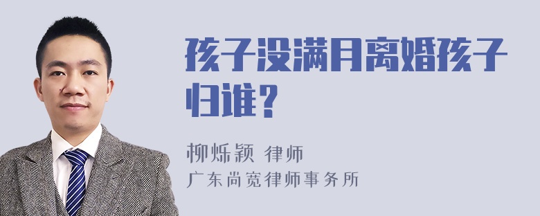 孩子没满月离婚孩子归谁？