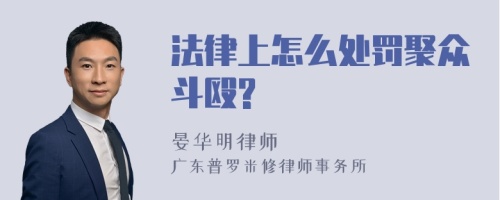 法律上怎么处罚聚众斗殴?