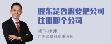 股东是否需要把公司注册那个公司