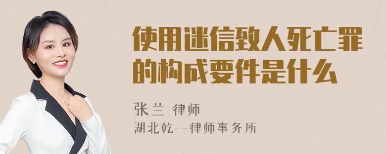 使用迷信致人死亡罪的构成要件是什么