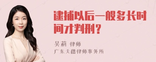 逮捕以后一般多长时间才判刑？