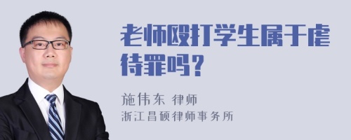 老师殴打学生属于虐待罪吗？