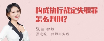 构成执行裁定失职罪怎么判刑?