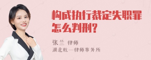 构成执行裁定失职罪怎么判刑?