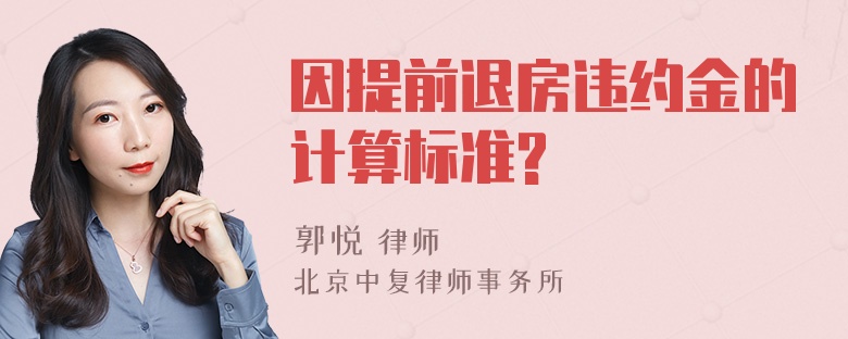 因提前退房违约金的计算标准?