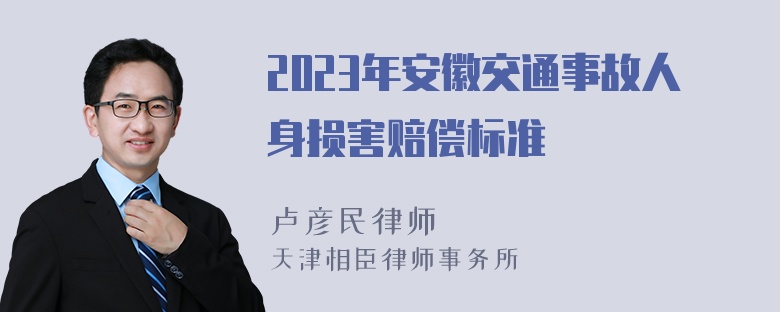 2023年安徽交通事故人身损害赔偿标准