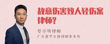 故意伤害致人轻伤案律师?