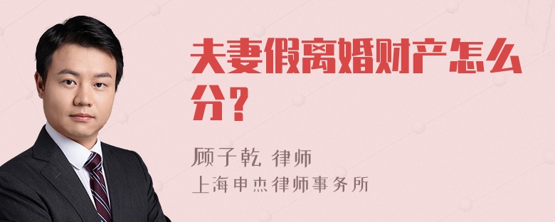 夫妻假离婚财产怎么分？