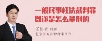 一般民事枉法裁判罪既遂是怎么量刑的