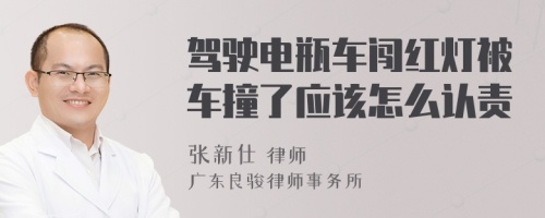 驾驶电瓶车闯红灯被车撞了应该怎么认责