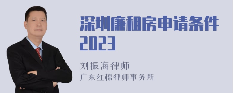深圳廉租房申请条件2023