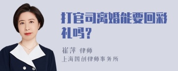 打官司离婚能要回彩礼吗？