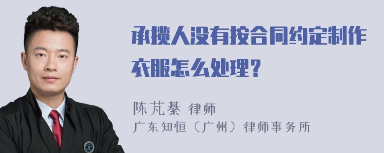 承揽人没有按合同约定制作衣服怎么处理？