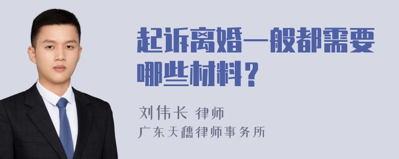 起诉离婚一般都需要哪些材料？