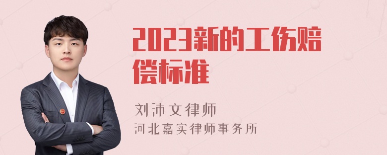 2023新的工伤赔偿标准