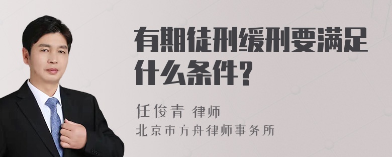 有期徒刑缓刑要满足什么条件?