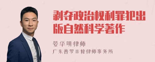 剥夺政治权利罪犯出版自然科学著作