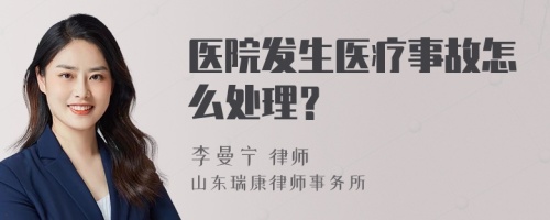 医院发生医疗事故怎么处理？