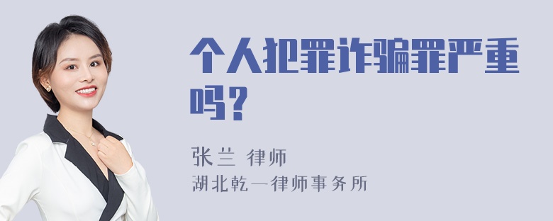 个人犯罪诈骗罪严重吗？