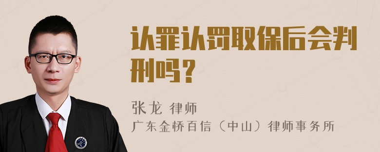 认罪认罚取保后会判刑吗？