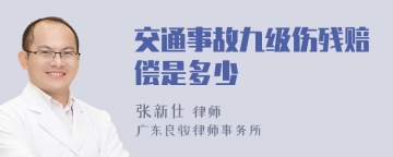 交通事故九级伤残赔偿是多少