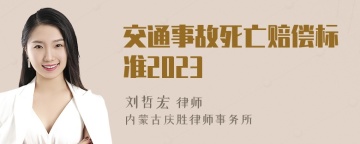 交通事故死亡赔偿标准2023