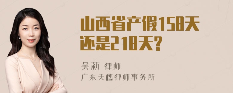 山西省产假158天还是218天?