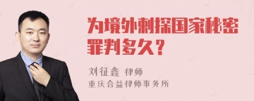 为境外剌探国家秘密罪判多久？