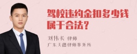 驾校违约金扣多少钱属于合法？