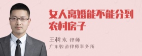 女人离婚能不能分到农村房子