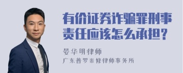 有价证券诈骗罪刑事责任应该怎么承担？