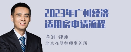 2023年广州经济适用房申请流程