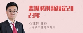 监狱减刑新规定2023年