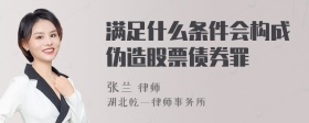 满足什么条件会构成伪造股票债券罪