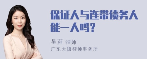 保证人与连带债务人能一人吗？