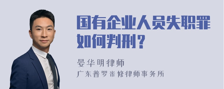 国有企业人员失职罪如何判刑？