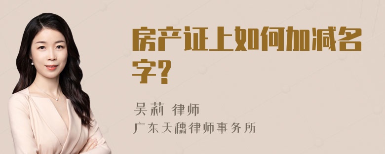 房产证上如何加减名字?