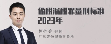 偷税漏税罪量刑标准2023年