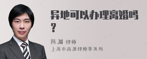 异地可以办理离婚吗？