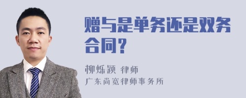 赠与是单务还是双务合同？