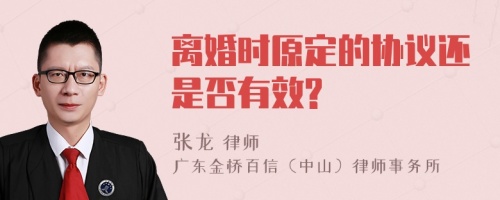 离婚时原定的协议还是否有效?