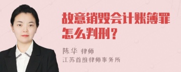 故意销毁会计账簿罪怎么判刑？