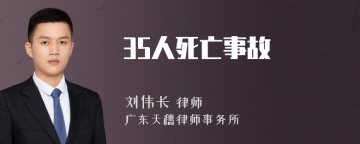 35人死亡事故