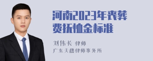 河南2023年丧葬费抚恤金标准