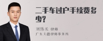 二手车过户手续费多少?