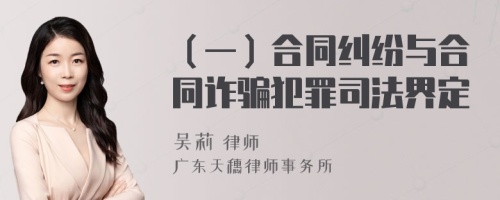 （一）合同纠纷与合同诈骗犯罪司法界定