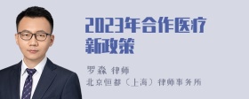 2023年合作医疗新政策