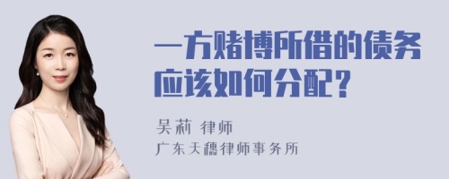 一方赌博所借的债务应该如何分配？