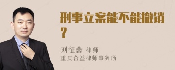 刑事立案能不能撤销？